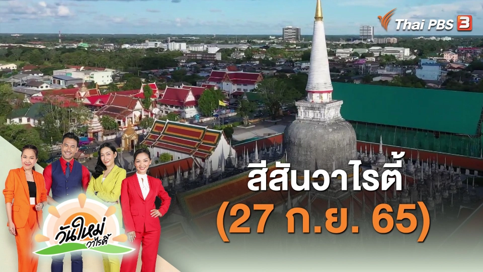 ​สีสันวาไรตี้ (27 ก.ย. 65)