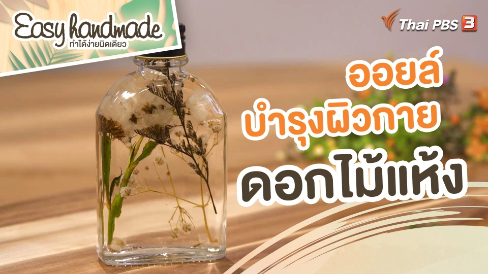 Easy handmade : ออยล์บำรุงผิวกายดอกไม้แห้ง
