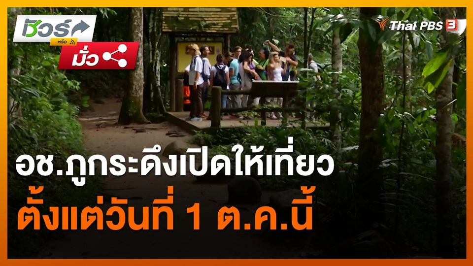 ​ชัวร์หรือมั่ว : อช.ภูกระดึงเปิดให้เที่ยวตั้งแต่วันที่ 1 ต.ค.นี้