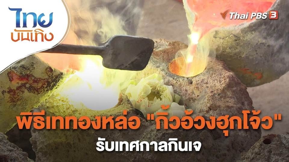 ​เรื่องนี้มีตำนาน : พิธีเททองหล่อ "กิ้วอ้วงฮุกโจ้ว" รับเทศกาลกินเจ