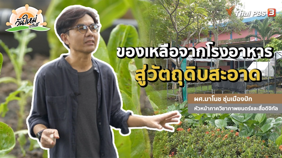 พอดีพอเพียง : ของเหลือจากโรงอาหารสู่วัตถุดิบสะอาด