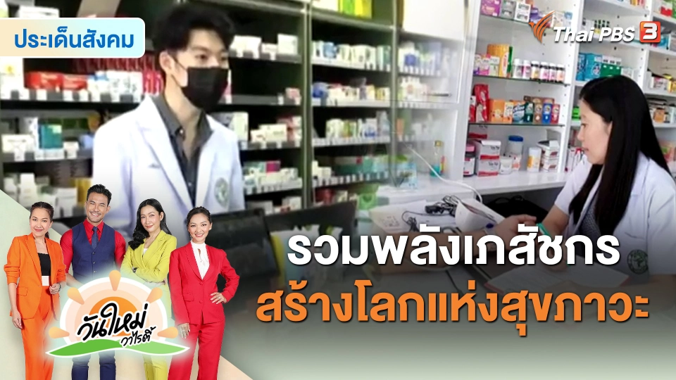 ​ประเด็นสังคม : รวมพลังเภสัชกร สร้างโลกแห่งสุขภาวะ