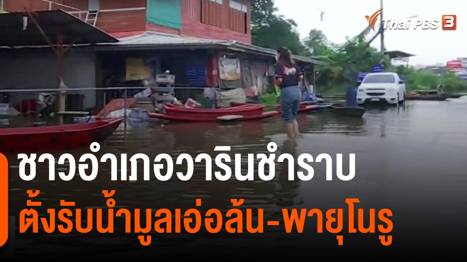 ​ชาวอำเภอวารินชำราบ ตั้งรับน้ำมูลเอ่อล้น-พายุโนรู