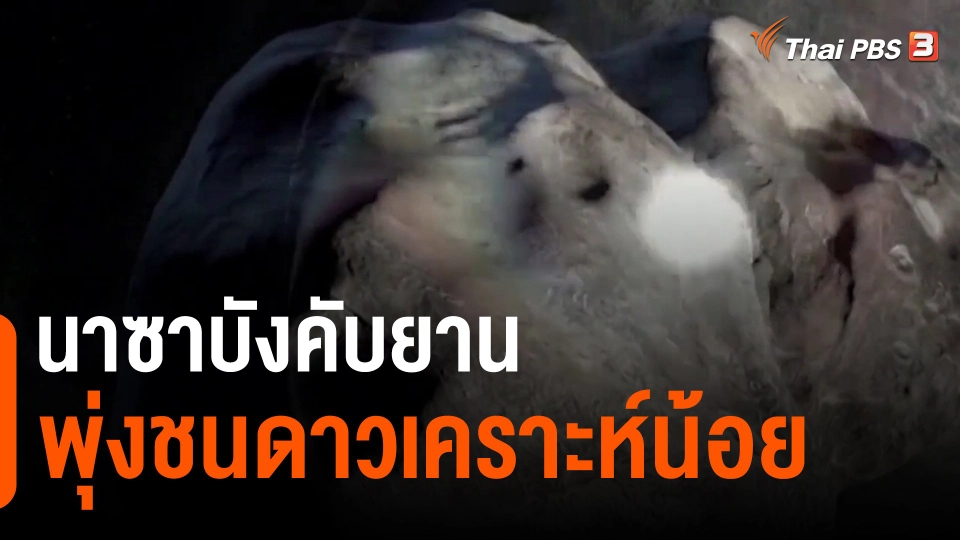 ​นาซาบังคับยานพุ่งชนดาวเคราะห์น้อย