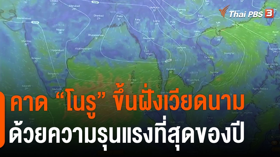 ​คาด "โนรู" ขึ้นฝั่งเวียดนามด้วยความรุนแรงที่สุดของปี