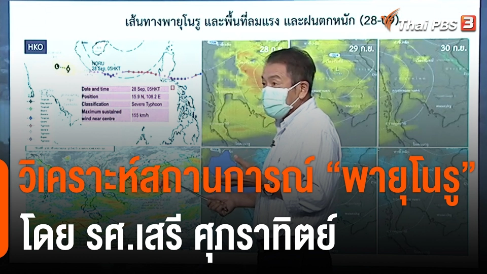 วิเคราะห์สถานการณ์ "พายุโนรู" โดย รศ.เสรี ศุภราทิตย์