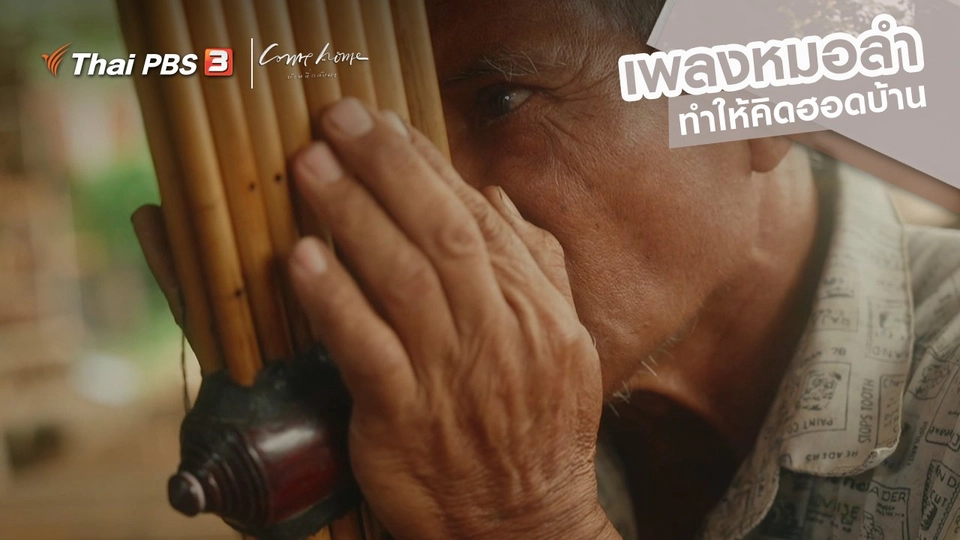 ​เรื่องเล่าคนกลับบ้าน : เพลงหมอลำ ทำให้คิดฮอดบ้าน