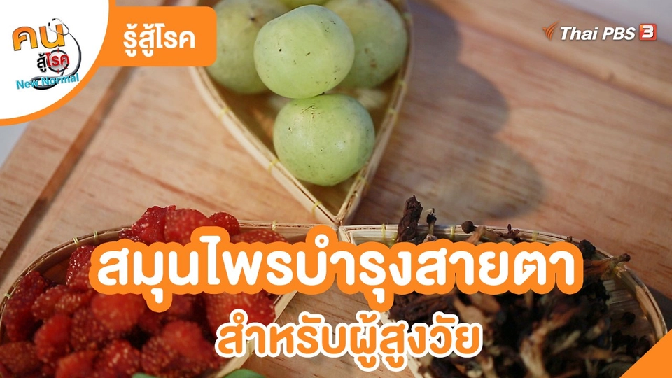 รู้สู้โรค : สมุนไพรบำรุงสายตาสำหรับผู้สูงวัย