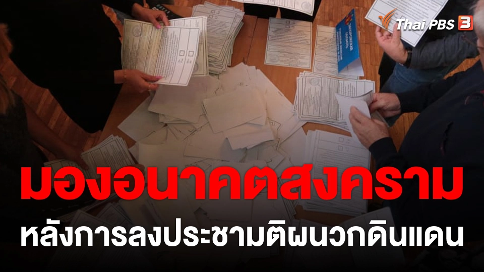 วิเคราะห์สถานการณ์ต่างประเทศ : มองอนาคตสงครามหลังการลงประชามติผนวกดินแดน