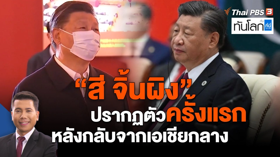"สี จิ้นผิง" ปรากฏตัวครั้งแรกหลังกลับจากเอเชียกลาง