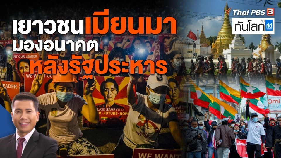 เยาวชนเมียนมา มองอนาคตหลังรัฐประหาร