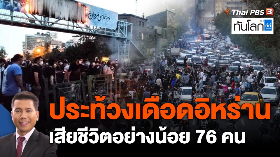 ประท้วงเดือดอิหร่าน เสียชีวิตอย่างน้อย 76 คน