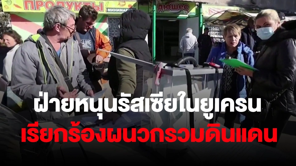 ​ฝ่ายหนุนรัสเซียในยูเครนเรียกร้องผนวกรวมดินแดน