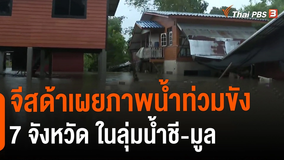 ​จีสด้าเผยภาพน้ำท่วมขัง 7 จังหวัด ในลุ่มน้ำชี-มูล