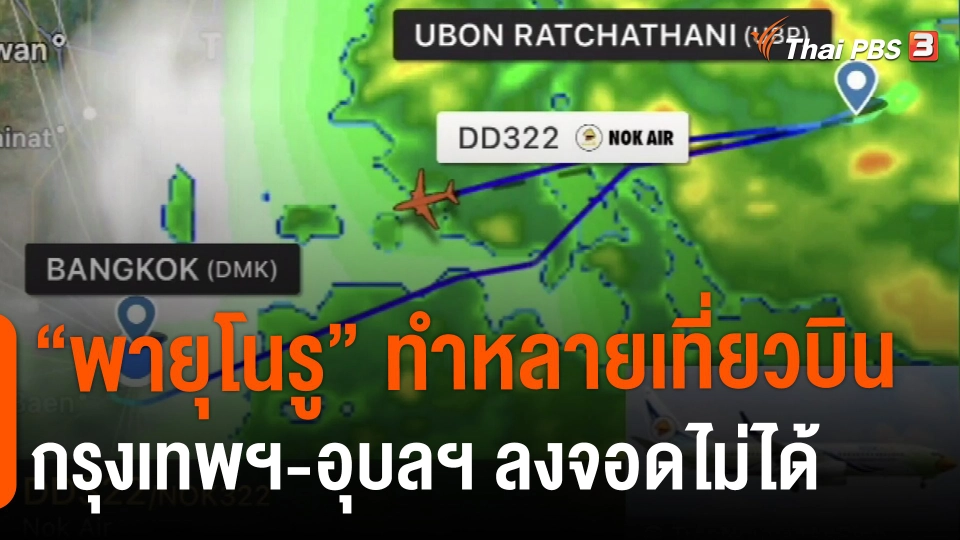 ​"พายุโนรู" ทำหลายเที่ยวบินกรุงเทพฯ-อุบลฯ ลงจอดไม่ได้