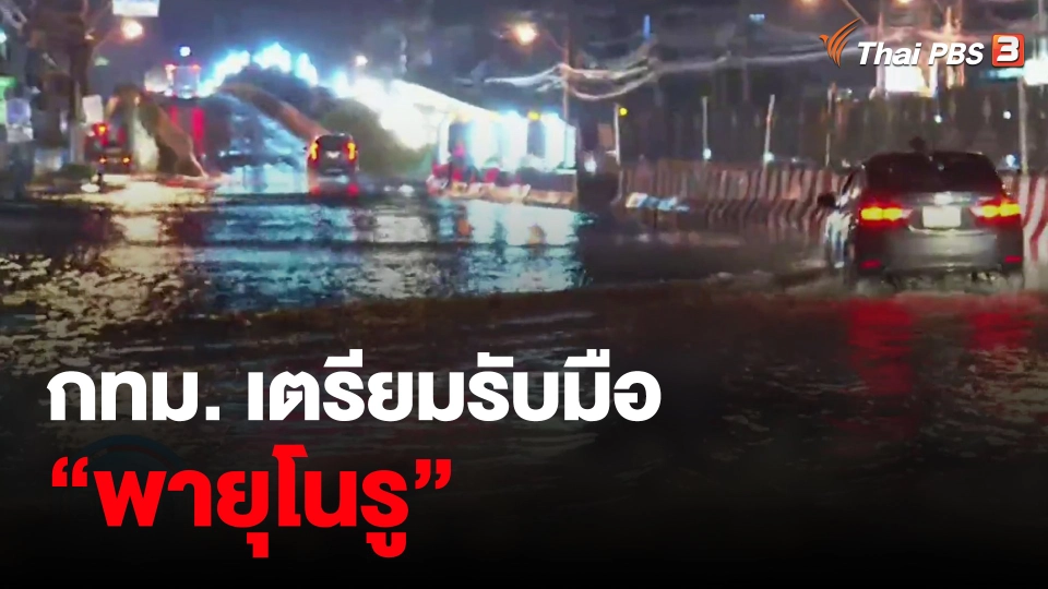 ​กทม. เตรียมรับมือ “พายุโนรู”