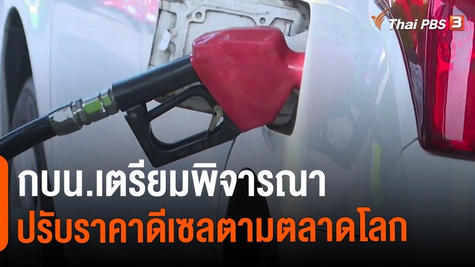 ​กินอยู่รู้รอบ : กบน.เตรียมพิจารณาปรับราคาดีเซลตามตลาดโลก