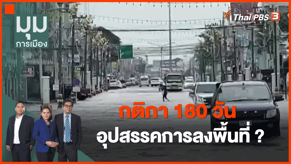 ​กติกา 180 วัน อุปสรรคการลงพื้นที่ ?