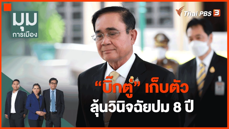 ​"บิ๊กตู่" เก็บตัวลุ้นวินิจฉัยปม 8 ปี