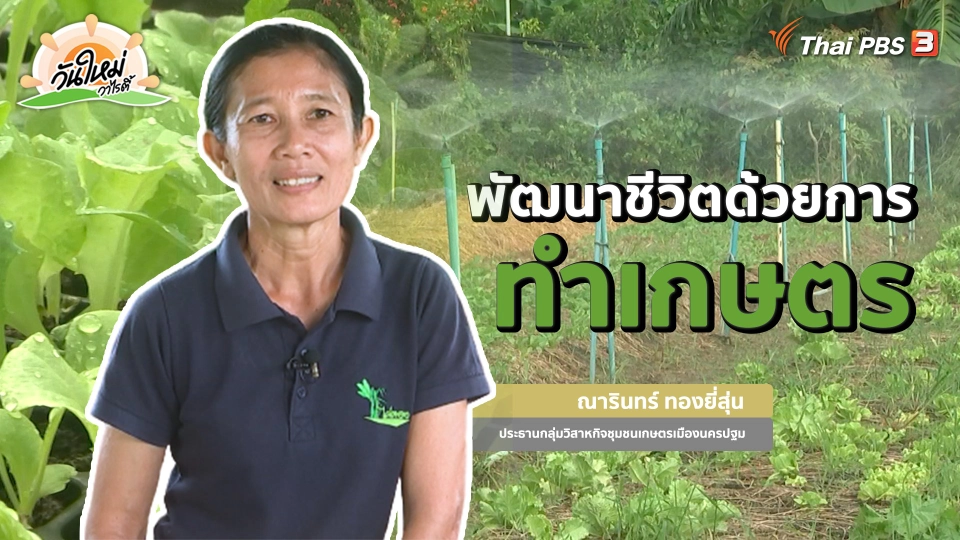 ​พอดีพอเพียง : พัฒนาชีวิตด้วยการทำเกษตร