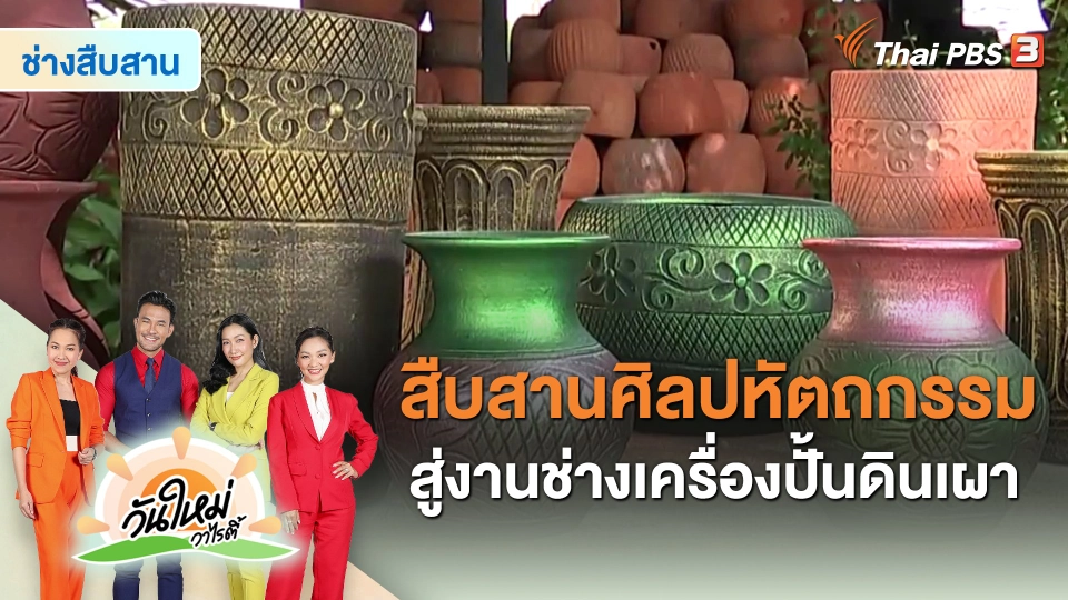 ​ช่างสืบสาน : สืบสานศิลปหัตถกรรม สู่งานช่างเครื่องปั้นดินเผา