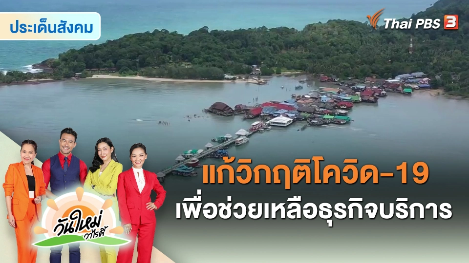 ​ประเด็นสังคม : แก้วิกฤติโควิด-19 เพื่อช่วยเหลือธุรกิจบริการ