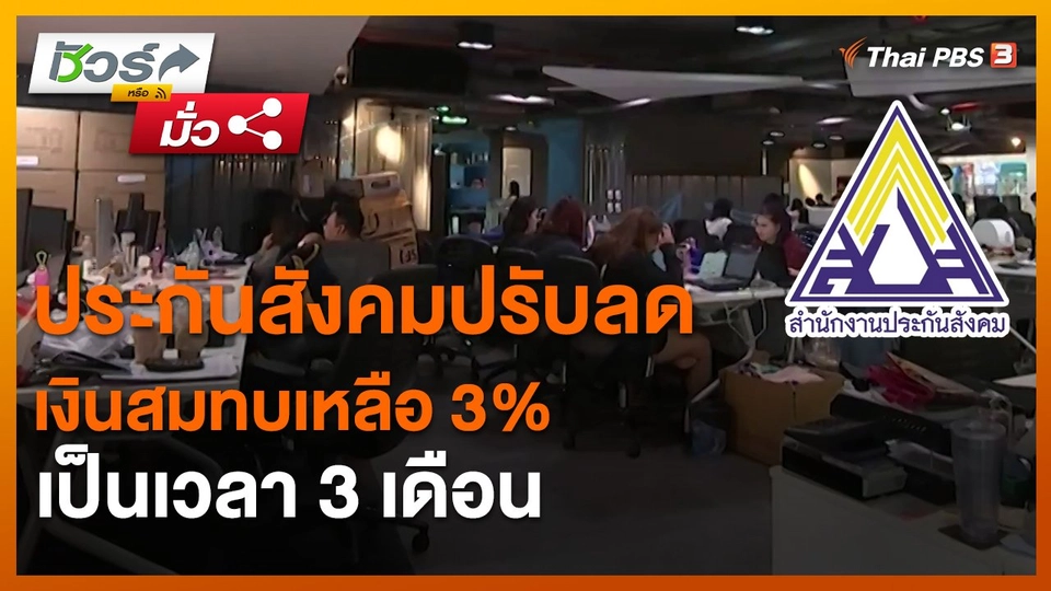 ​ชัวร์หรือมั่ว : ประกันสังคมปรับลดเงินสมทบเหลือ 3% เป็นเวลา 3 เดือน