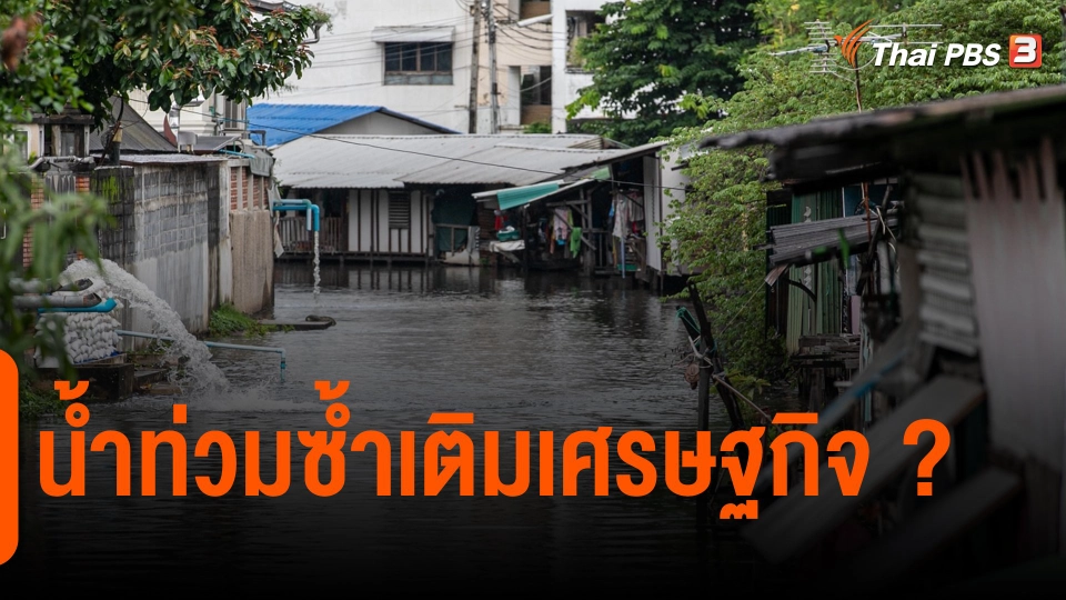 ​จับสัญญาณเศรษฐกิจ : น้ำท่วมซ้ำเติมเศรษฐกิจ ?