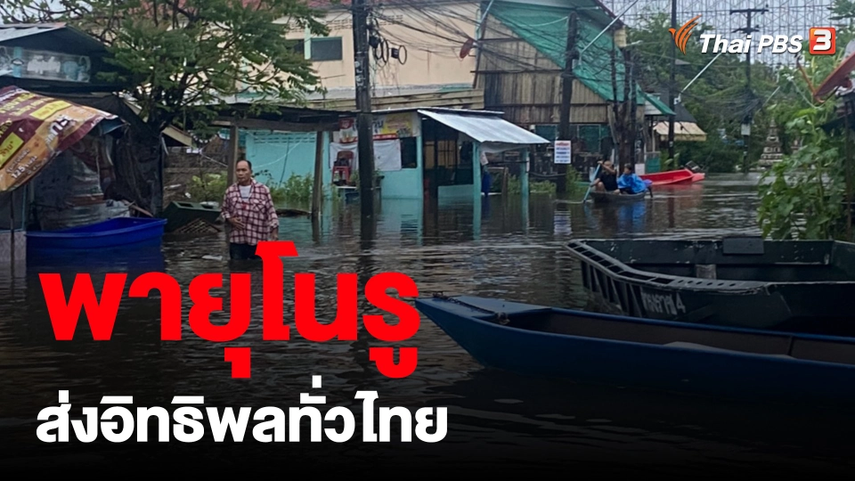 ​พายุโนรูส่งอิทธิพลทั่วไทย