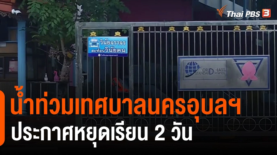 ​น้ำท่วมเทศบาลนครอุบลฯ ประกาศหยุดเรียน 2 วัน
