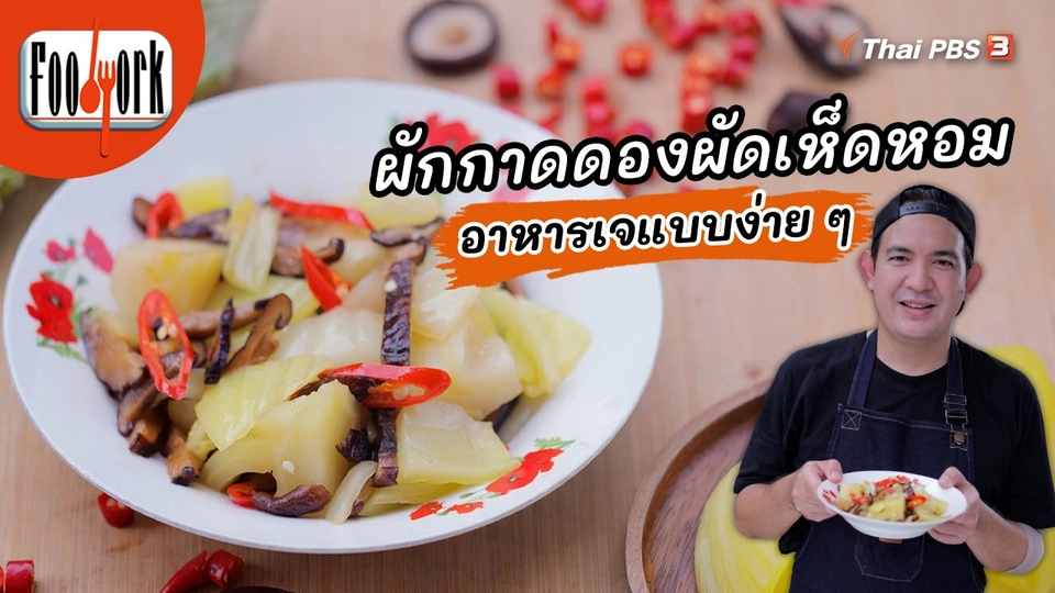 เมนูอาหารฟิวชัน : ผักกาดดองผัดเห็ดหอม