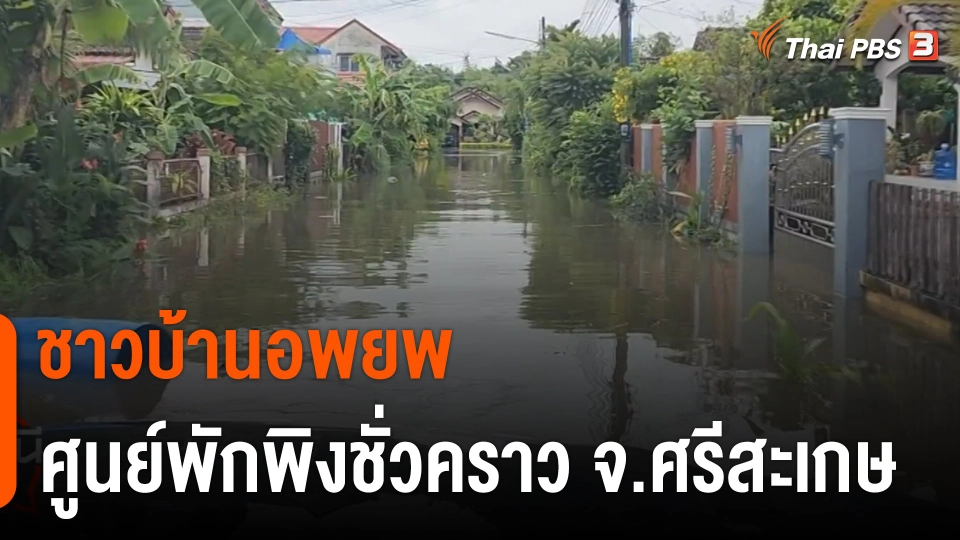 ชาวบ้านอพยพศูนย์พักพิงชั่วคราว จ.ศรีสะเกษ