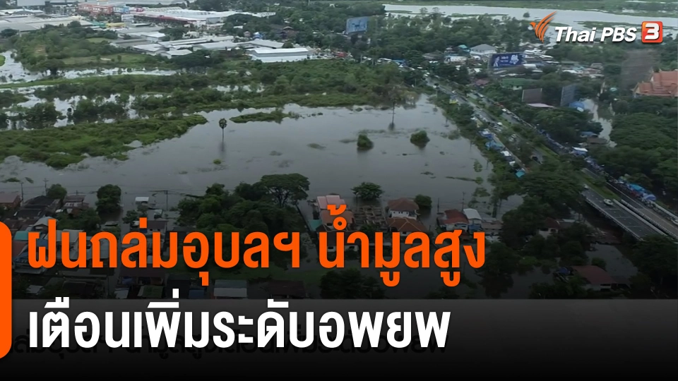 ฝนถล่มอุบลฯ น้ำมูลสูงเตือนเพิ่มระดับอพยพ