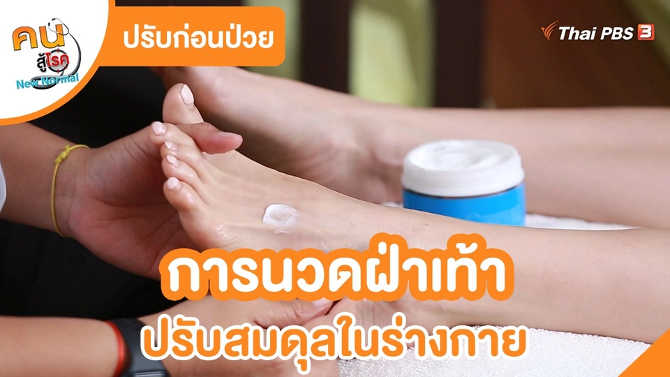 ​ปรับก่อนป่วย : การนวดฝ่าเท้า ปรับสมดุลในร่างกาย