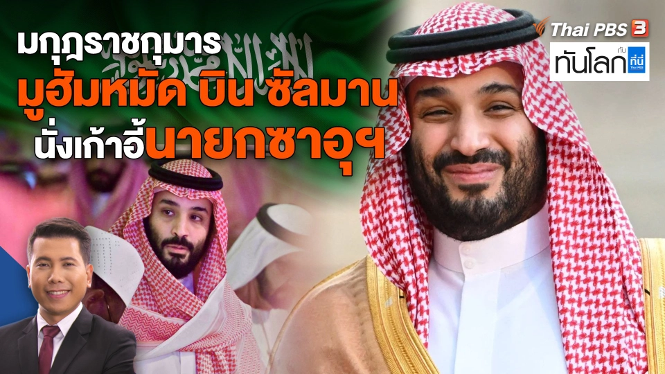 มกุฎราชกุมารมูฮัมหมัด บิน ซัลมาน นั่งเก้าอี้นายกซาอุฯ