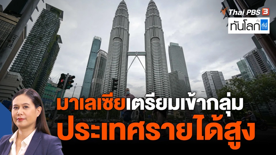 ASEAN Connect : มาเลเซียเตรียมเข้ากลุ่มประเทศรายได้สูง