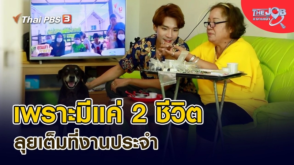 เพราะมีแค่ 2 ชีวิต ลุยเต็มที่งานประจำ