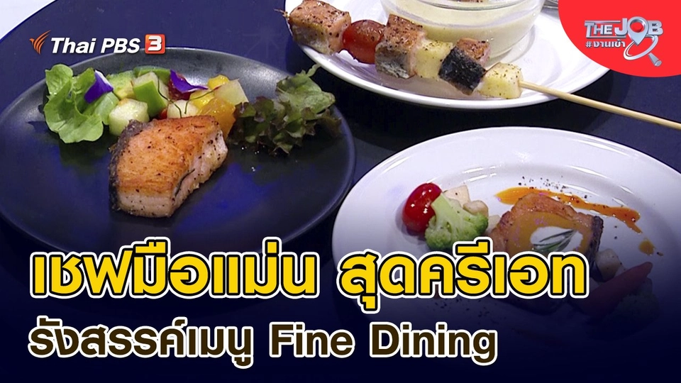 เชฟมือแม่น สุดครีเอท รังสรรค์เมนู Fine Dining