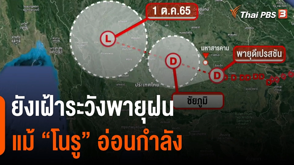 ยังเฝ้าระวังพายุฝน แม้ "โนรู" อ่อนกำลัง