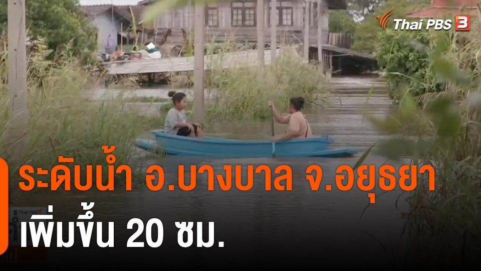 ระดับน้ำ อ.บางบาล จ.อยุธยา เพิ่มขึ้น 20 ซม.