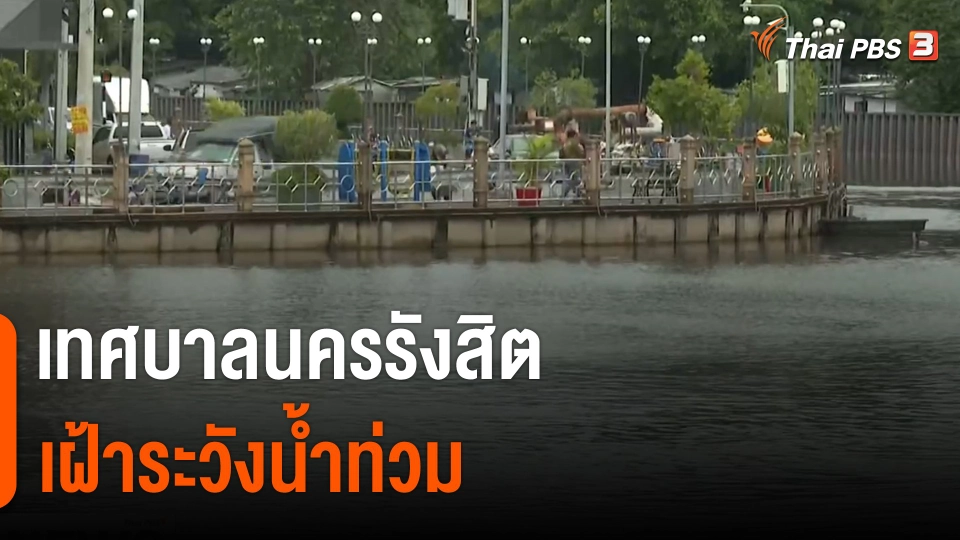เทศบาลนครรังสิต จ.ปทุมธานี เฝ้าระวังน้ำท่วม