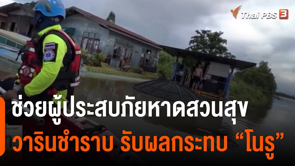 ช่วยผู้ประสบภัยหาดสวนสุข วารินชำราบ จ.อุบลราชธานี รับผลกระทบ “โนรู”