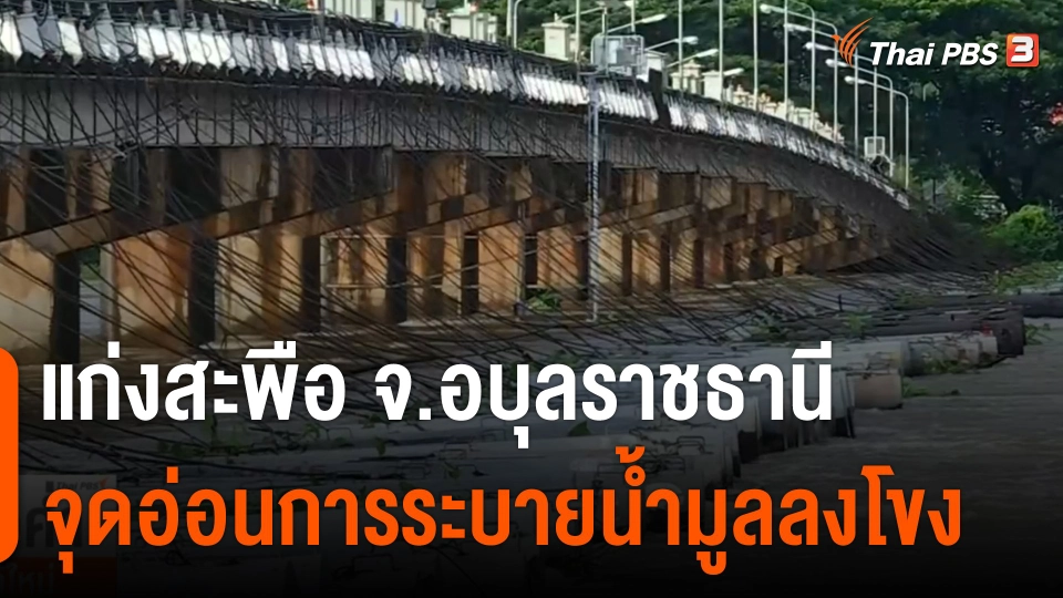 แก่งสะพือ จ.อบุลราชธานี จุดอ่อนการระบายน้ำมูลลงโขง