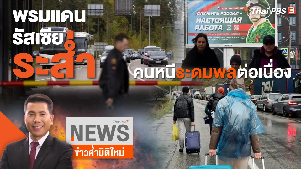 วิเคราะห์สถานการณ์ต่างประเทศ : พรมแดนรัสเซียระส่ำ คนหนีระดมพลต่อเนื่อง