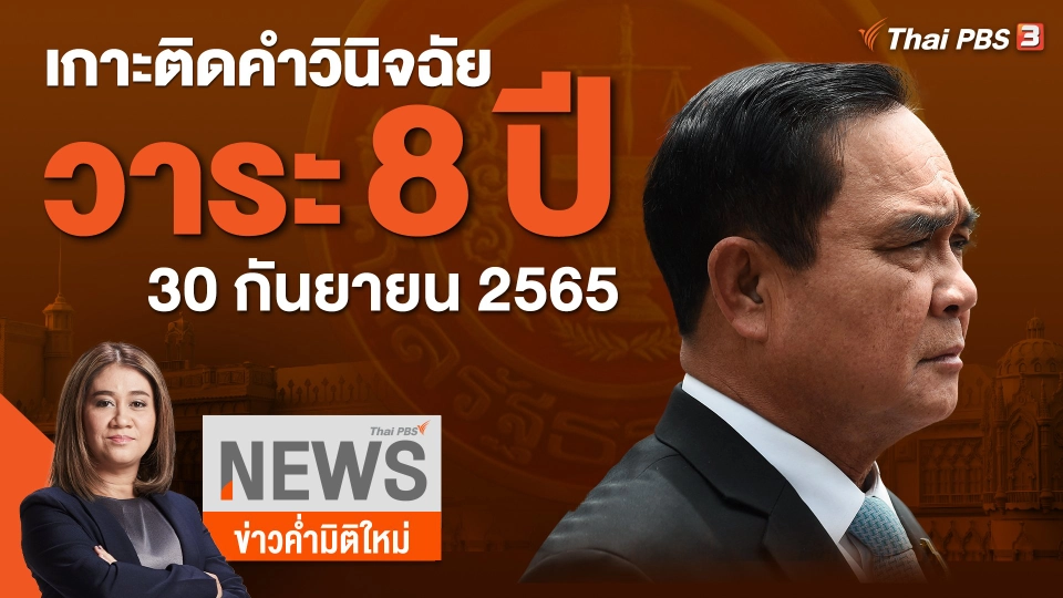 เกาะติดคำวินิจฉัยวาระ 8 ปี นายกฯ พรุ่งนี้