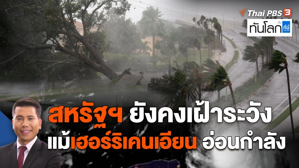 สหรัฐฯ ยังคงเฝ้าระวัง แม้เฮอร์ริเคนเอียน อ่อนกำลัง