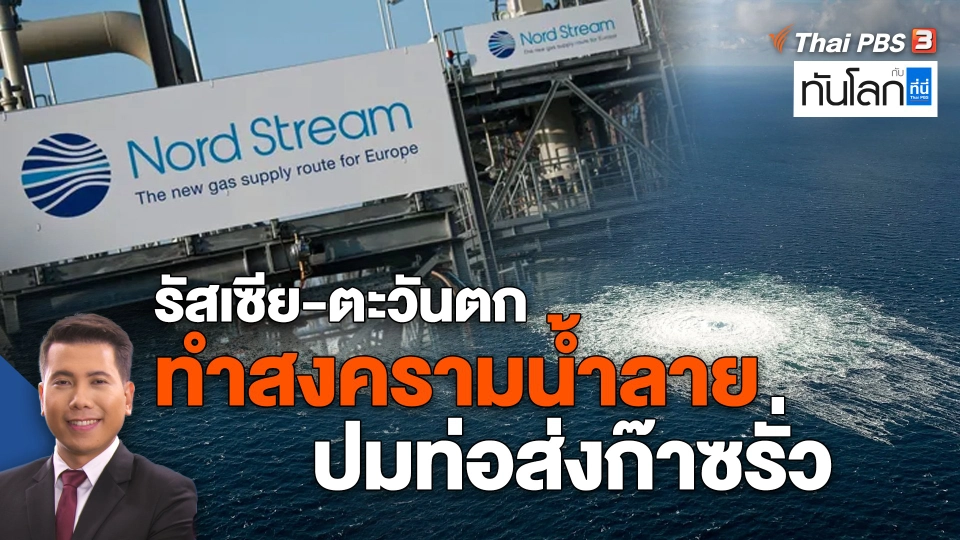 รัสเซีย-ตะวันตกทำสงครามน้ำลายปมท่อส่งก๊าซรั่ว