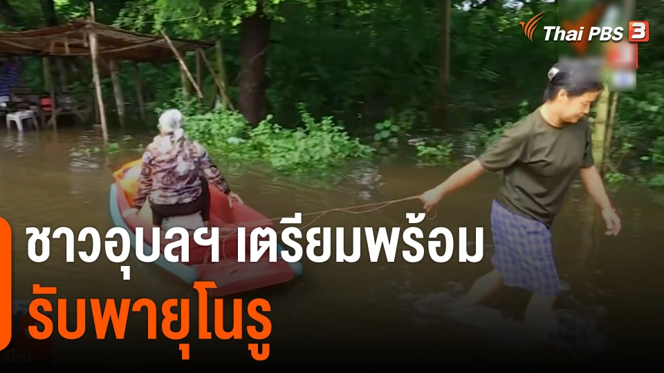 ชาวอุบลราชธานี เตรียมพร้อมรับ "พายุโนรู"