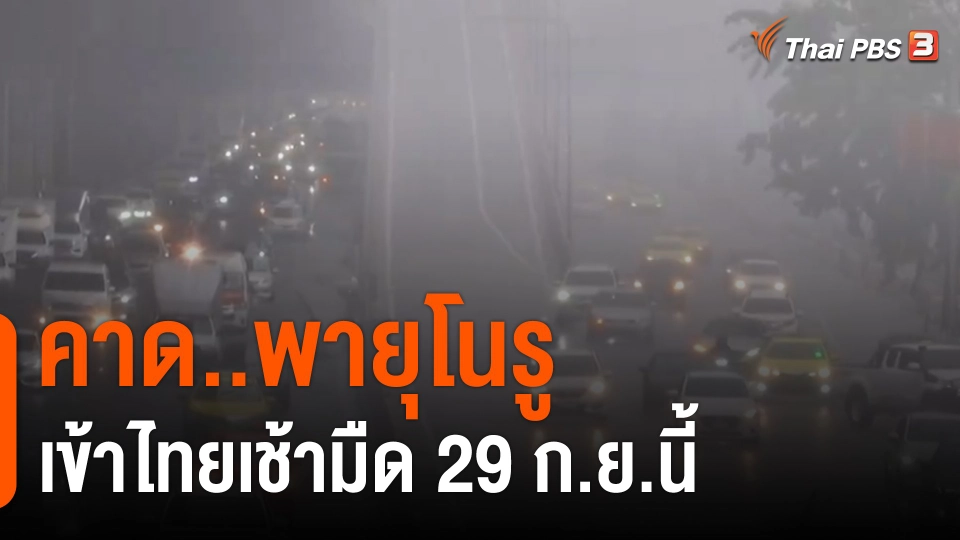 คาดพายุ "โนรู" เข้าไทยเช้ามืด 29 ก.ย.นี้