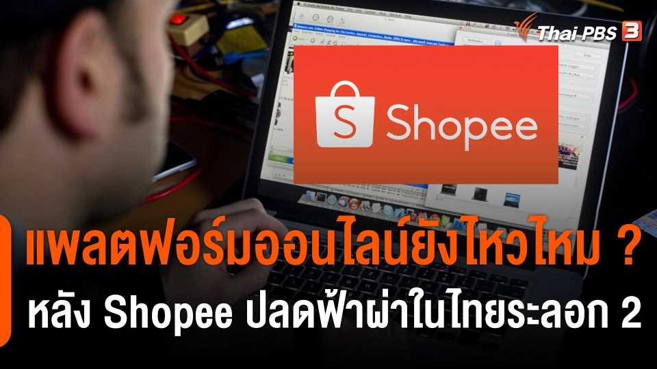 แพลตฟอร์มออนไลน์ยังไหวไหม ? หลัง Shopee ปลดฟ้าผ่าในไทยระลอก 2